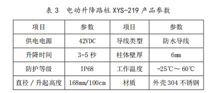 電動升降路樁 XYS-219 產(chǎn)品參數(shù)